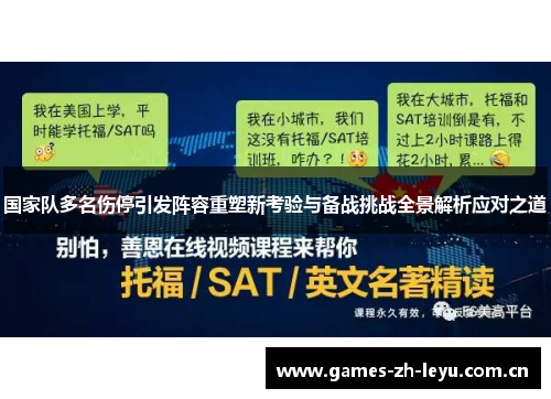 国家队多名伤停引发阵容重塑新考验与备战挑战全景解析应对之道