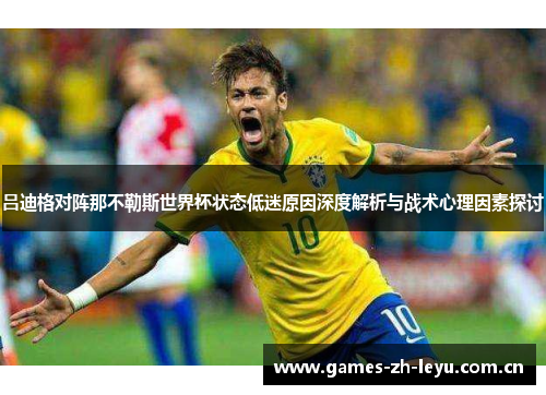 吕迪格对阵那不勒斯世界杯状态低迷原因深度解析与战术心理因素探讨