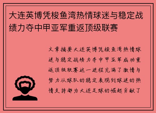 大连英博凭梭鱼湾热情球迷与稳定战绩力夺中甲亚军重返顶级联赛