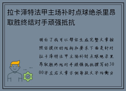 拉卡泽特法甲主场补时点球绝杀里昂取胜终结对手顽强抵抗 拉卡泽特法甲主场补时点球绝杀里昂取胜终结对手顽强抵抗