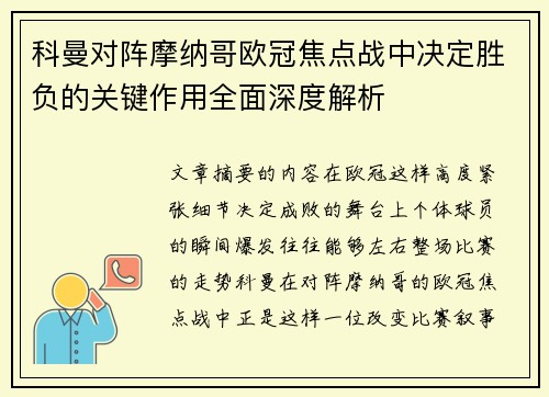 科曼对阵摩纳哥欧冠焦点战中决定胜负的关键作用全面深度解析