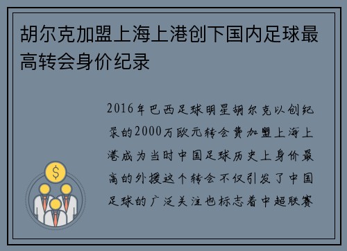 胡尔克加盟上海上港创下国内足球最高转会身价纪录