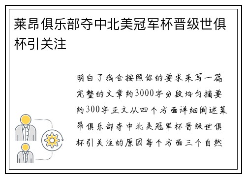 莱昂俱乐部夺中北美冠军杯晋级世俱杯引关注 莱昂俱乐部夺中北美冠军杯晋级世俱杯引关注