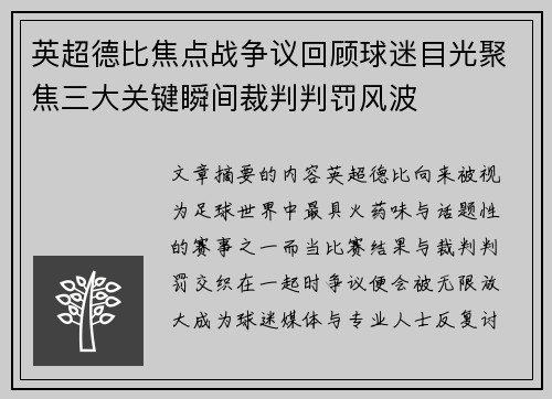 英超德比焦点战争议回顾球迷目光聚焦三大关键瞬间裁判判罚风波 英超德比焦点战争议回顾球迷目光聚焦三大关键瞬间裁判判罚风波
