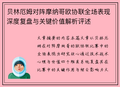 贝林厄姆对阵摩纳哥欧协联全场表现深度复盘与关键价值解析评述 贝林厄姆对阵摩纳哥欧协联全场表现深度复盘与关键价值解析评述