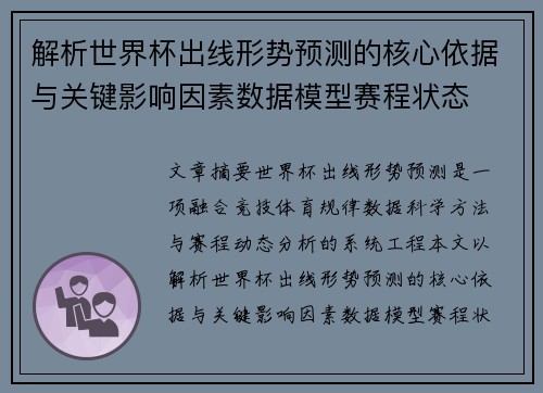 解析世界杯出线形势预测的核心依据与关键影响因素数据模型赛程状态 解析世界杯出线形势预测的核心依据与关键影响因素数据模型赛程状态