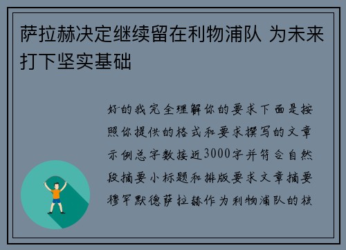 萨拉赫决定继续留在利物浦队 为未来打下坚实基础