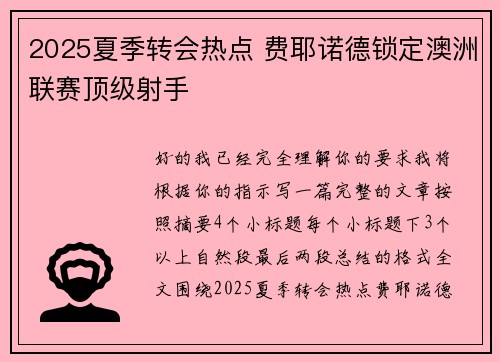2025夏季转会热点 费耶诺德锁定澳洲联赛顶级射手 2025夏季转会热点 费耶诺德锁定澳洲联赛顶级射手