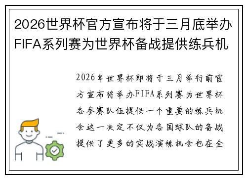 2026世界杯官方宣布将于三月底举办FIFA系列赛为世界杯备战提供练兵机会 2026世界杯官方宣布将于三月底举办FIFA系列赛为世界杯备战提供练兵机会