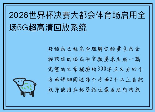 2026世界杯决赛大都会体育场启用全场5G超高清回放系统 2026世界杯决赛大都会体育场启用全场5G超高清回放系统