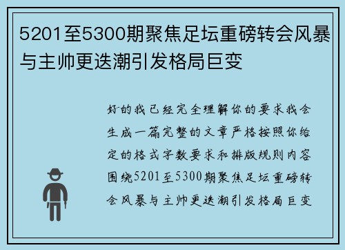 5201至5300期聚焦足坛重磅转会风暴与主帅更迭潮引发格局巨变 5201至5300期聚焦足坛重磅转会风暴与主帅更迭潮引发格局巨变