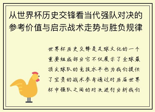 从世界杯历史交锋看当代强队对决的参考价值与启示战术走势与胜负规律