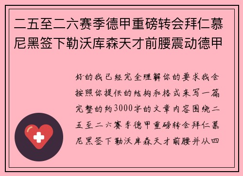 二五至二六赛季德甲重磅转会拜仁慕尼黑签下勒沃库森天才前腰震动德甲