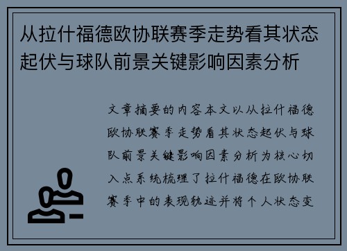 从拉什福德欧协联赛季走势看其状态起伏与球队前景关键影响因素分析 从拉什福德欧协联赛季走势看其状态起伏与球队前景关键影响因素分析