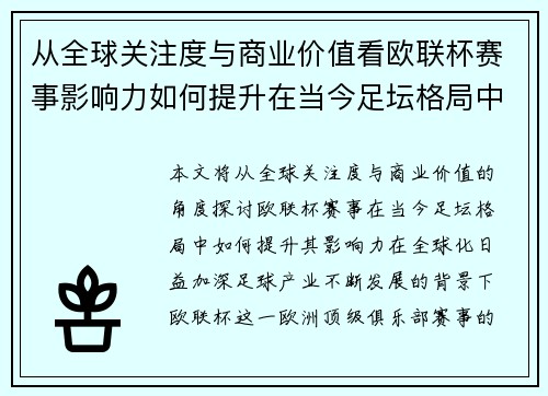 从全球关注度与商业价值看欧联杯赛事影响力如何提升在当今足坛格局中 从全球关注度与商业价值看欧联杯赛事影响力如何提升在当今足坛格局中