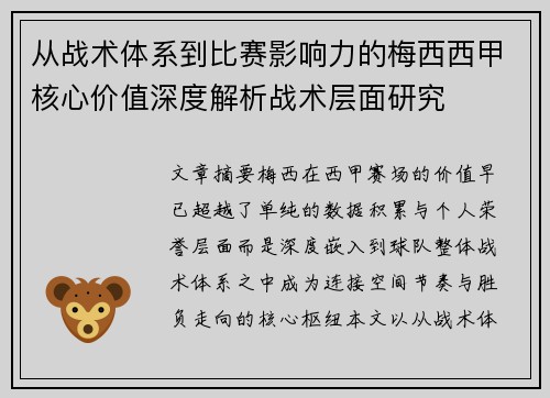 从战术体系到比赛影响力的梅西西甲核心价值深度解析战术层面研究 从战术体系到比赛影响力的梅西西甲核心价值深度解析战术层面研究