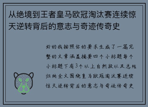 从绝境到王者皇马欧冠淘汰赛连续惊天逆转背后的意志与奇迹传奇史