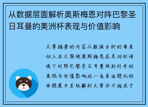 从数据层面解析奥斯梅恩对阵巴黎圣日耳曼的美洲杯表现与价值影响 从数据层面解析奥斯梅恩对阵巴黎圣日耳曼的美洲杯表现与价值影响