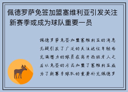 佩德罗萨免签加盟塞维利亚引发关注 新赛季或成为球队重要一员