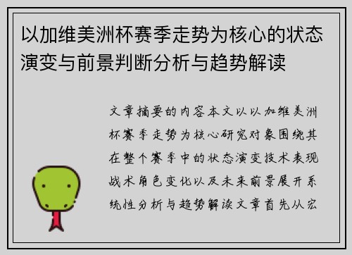 以加维美洲杯赛季走势为核心的状态演变与前景判断分析与趋势解读
