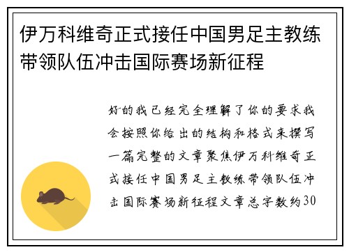 伊万科维奇正式接任中国男足主教练带领队伍冲击国际赛场新征程