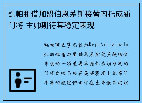 凯帕租借加盟伯恩茅斯接替内托成新门将 主帅期待其稳定表现