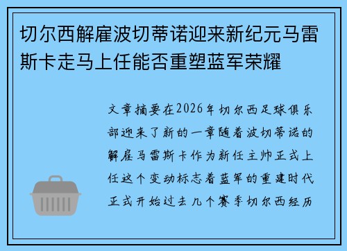 切尔西解雇波切蒂诺迎来新纪元马雷斯卡走马上任能否重塑蓝军荣耀