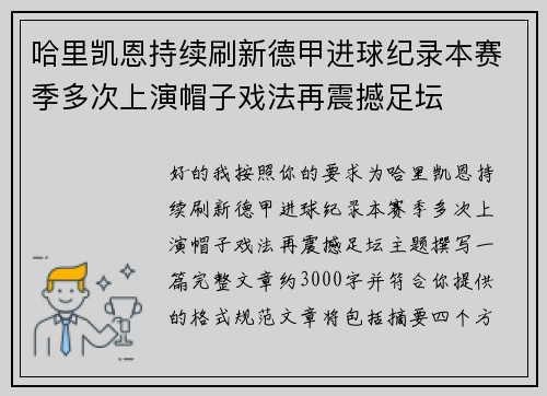 哈里凯恩持续刷新德甲进球纪录本赛季多次上演帽子戏法再震撼足坛