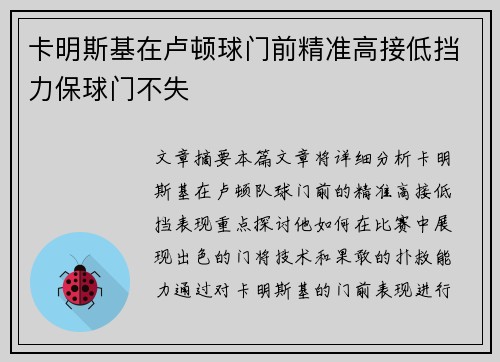 卡明斯基在卢顿球门前精准高接低挡力保球门不失 卡明斯基在卢顿球门前精准高接低挡力保球门不失