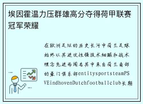 埃因霍温力压群雄高分夺得荷甲联赛冠军荣耀