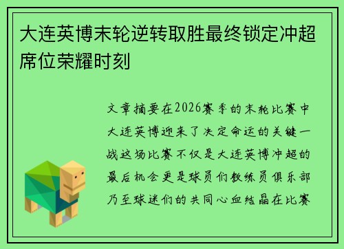 大连英博末轮逆转取胜最终锁定冲超席位荣耀时刻 大连英博末轮逆转取胜最终锁定冲超席位荣耀时刻