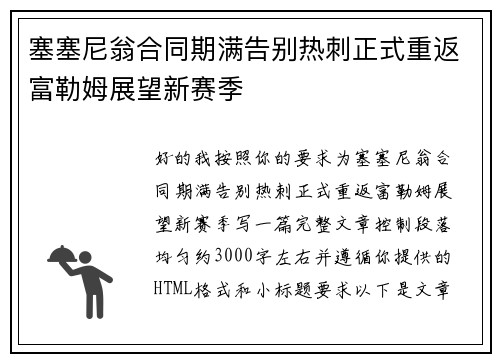 塞塞尼翁合同期满告别热刺正式重返富勒姆展望新赛季
