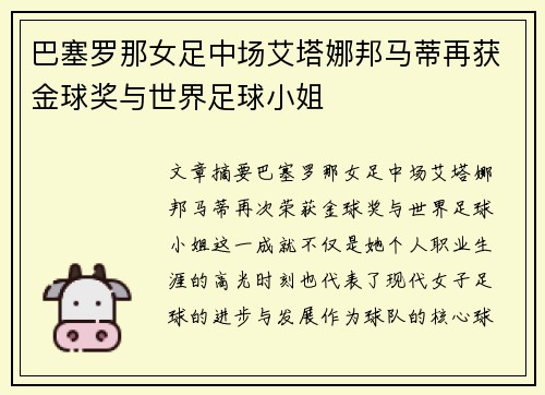 巴塞罗那女足中场艾塔娜邦马蒂再获金球奖与世界足球小姐