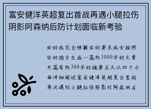 富安健洋英超复出首战再遇小腿拉伤阴影阿森纳后防计划面临新考验