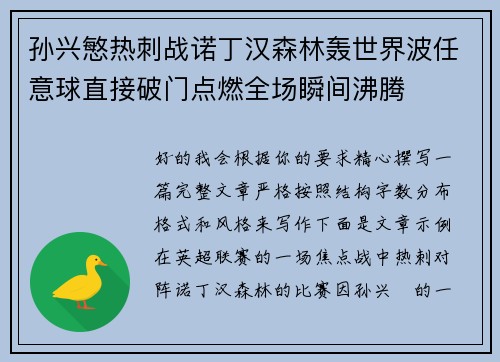孙兴慜热刺战诺丁汉森林轰世界波任意球直接破门点燃全场瞬间沸腾