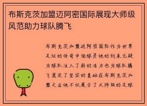 布斯克茨加盟迈阿密国际展现大师级风范助力球队腾飞