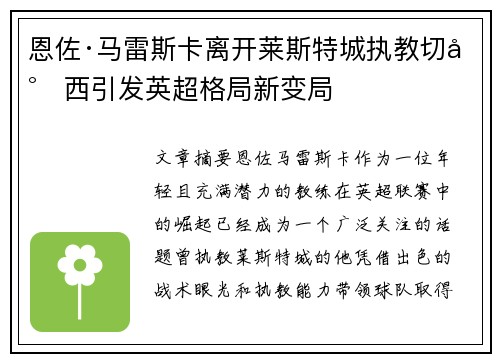恩佐·马雷斯卡离开莱斯特城执教切尔西引发英超格局新变局