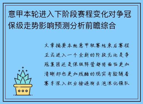 意甲本轮进入下阶段赛程变化对争冠保级走势影响预测分析前瞻综合