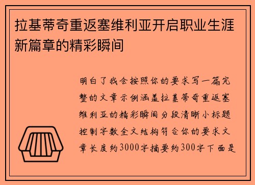 拉基蒂奇重返塞维利亚开启职业生涯新篇章的精彩瞬间