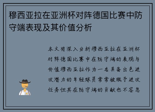 穆西亚拉在亚洲杯对阵德国比赛中防守端表现及其价值分析