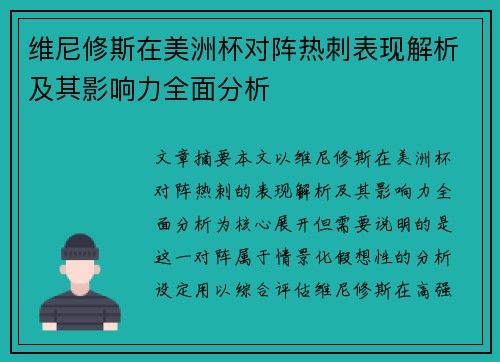 维尼修斯在美洲杯对阵热刺表现解析及其影响力全面分析