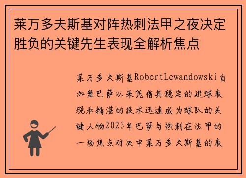 莱万多夫斯基对阵热刺法甲之夜决定胜负的关键先生表现全解析焦点