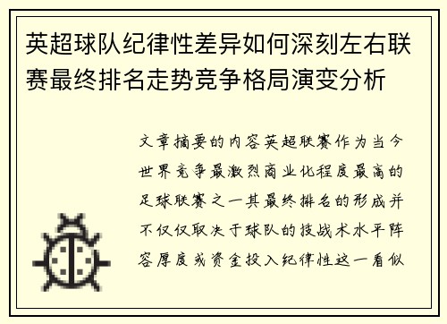 英超球队纪律性差异如何深刻左右联赛最终排名走势竞争格局演变分析