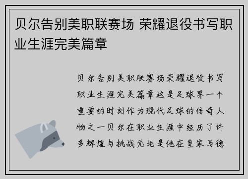 贝尔告别美职联赛场 荣耀退役书写职业生涯完美篇章
