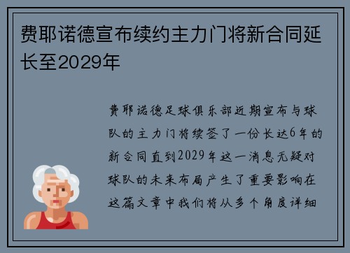 费耶诺德宣布续约主力门将新合同延长至2029年