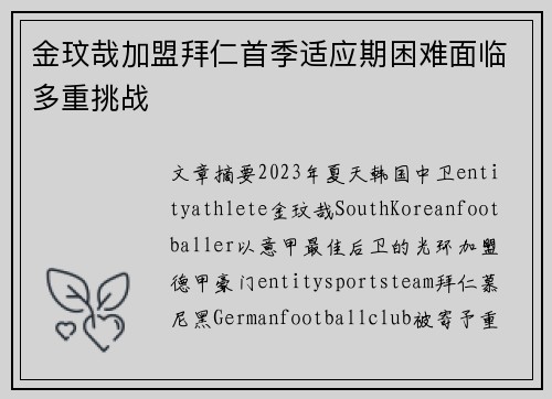 金玟哉加盟拜仁首季适应期困难面临多重挑战