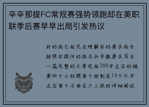辛辛那提FC常规赛强势领跑却在美职联季后赛早早出局引发热议