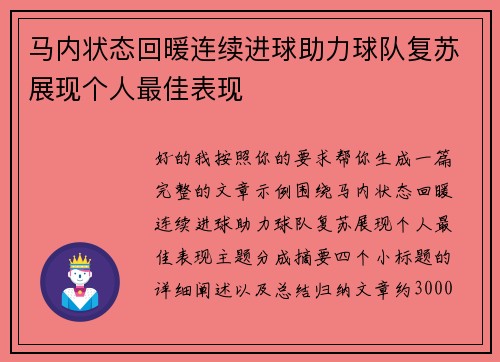 马内状态回暖连续进球助力球队复苏展现个人最佳表现