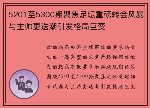 5201至5300期聚焦足坛重磅转会风暴与主帅更迭潮引发格局巨变
