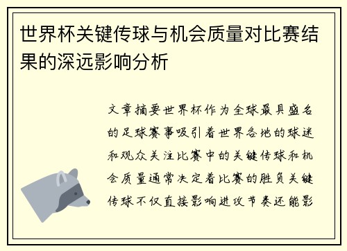 世界杯关键传球与机会质量对比赛结果的深远影响分析
